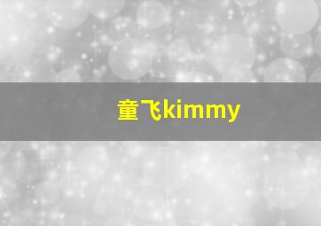 童飞kimmy