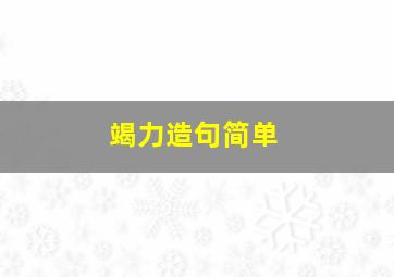 竭力造句简单