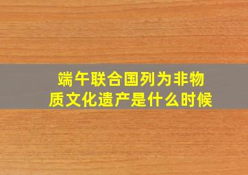 端午联合国列为非物质文化遗产是什么时候