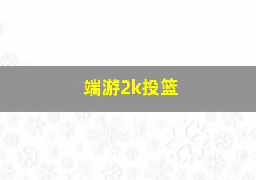 端游2k投篮