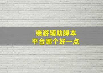 端游辅助脚本平台哪个好一点