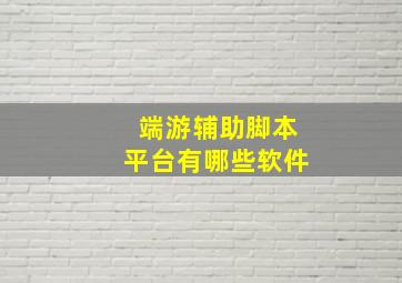 端游辅助脚本平台有哪些软件