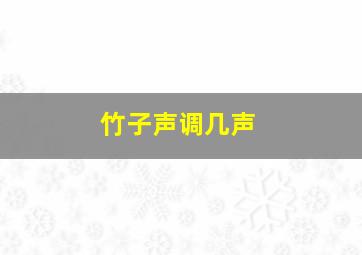 竹子声调几声