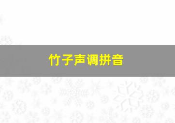 竹子声调拼音