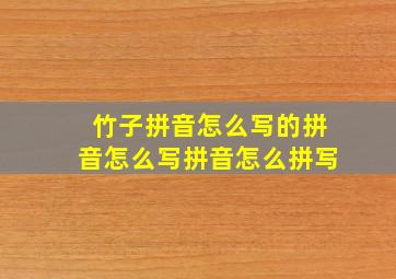 竹子拼音怎么写的拼音怎么写拼音怎么拼写