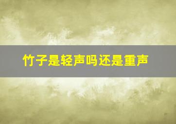 竹子是轻声吗还是重声