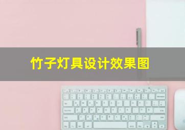 竹子灯具设计效果图