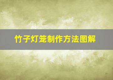 竹子灯笼制作方法图解