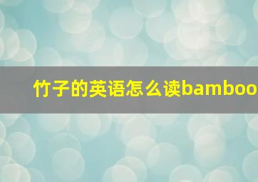 竹子的英语怎么读bamboo