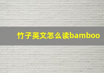 竹子英文怎么读bamboo