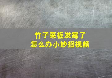 竹子菜板发霉了怎么办小妙招视频