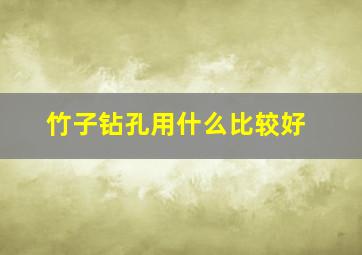 竹子钻孔用什么比较好