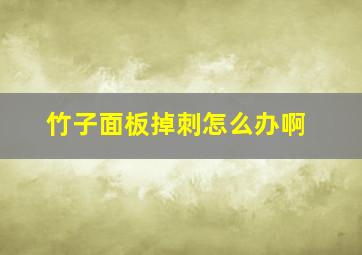 竹子面板掉刺怎么办啊