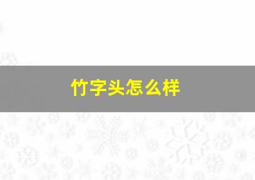 竹字头怎么样