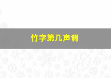 竹字第几声调