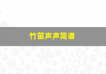 竹笛声声简谱