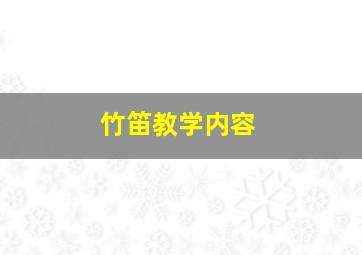 竹笛教学内容