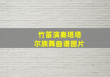 竹笛演奏塔塔尔族舞曲谱图片