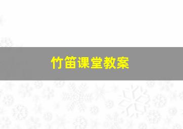 竹笛课堂教案