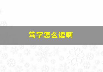 笃字怎么读啊