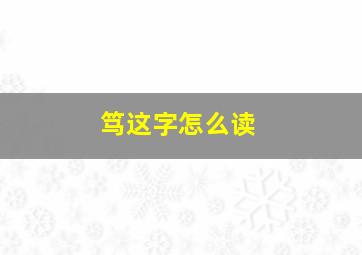 笃这字怎么读