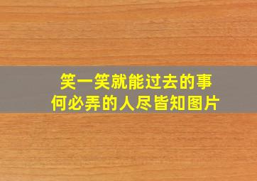 笑一笑就能过去的事何必弄的人尽皆知图片