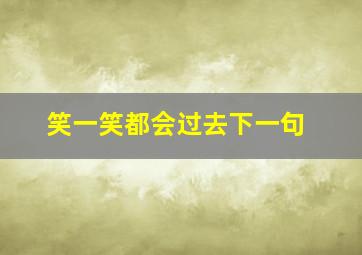 笑一笑都会过去下一句