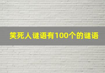 笑死人谜语有100个的谜语