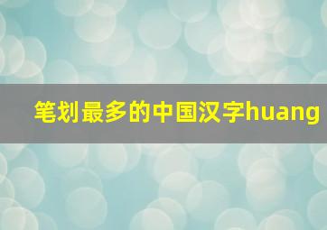 笔划最多的中国汉字huang