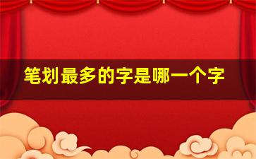 笔划最多的字是哪一个字