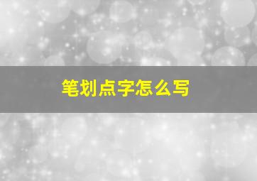 笔划点字怎么写