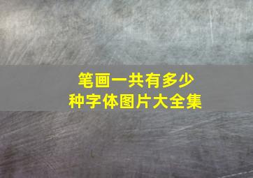 笔画一共有多少种字体图片大全集