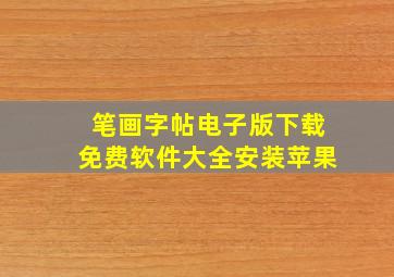 笔画字帖电子版下载免费软件大全安装苹果