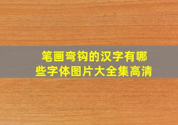 笔画弯钩的汉字有哪些字体图片大全集高清