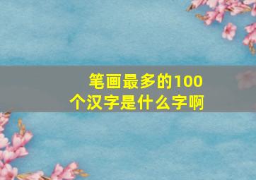 笔画最多的100个汉字是什么字啊