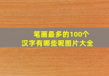 笔画最多的100个汉字有哪些呢图片大全