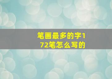 笔画最多的字172笔怎么写的