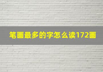 笔画最多的字怎么读172画