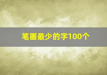 笔画最少的字100个