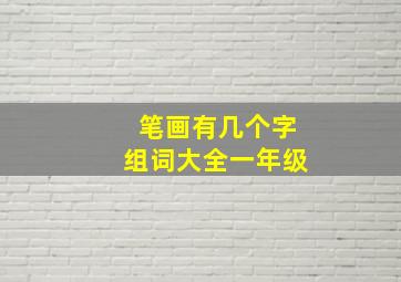 笔画有几个字组词大全一年级