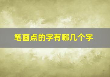 笔画点的字有哪几个字