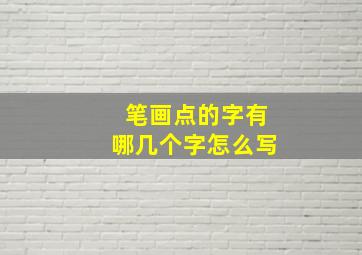 笔画点的字有哪几个字怎么写