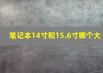 笔记本14寸和15.6寸哪个大