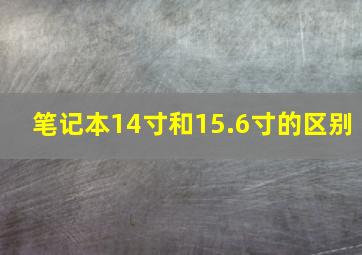 笔记本14寸和15.6寸的区别