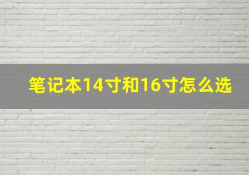 笔记本14寸和16寸怎么选