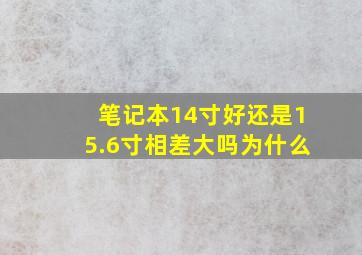 笔记本14寸好还是15.6寸相差大吗为什么