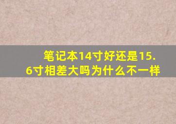 笔记本14寸好还是15.6寸相差大吗为什么不一样