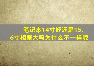 笔记本14寸好还是15.6寸相差大吗为什么不一样呢