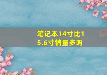 笔记本14寸比15.6寸销量多吗