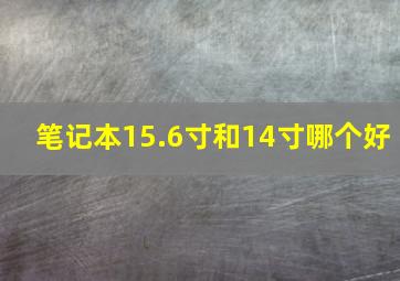 笔记本15.6寸和14寸哪个好